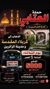 حملة العتابي • كربلاء المقدسة • ذهاب وإياب
