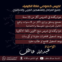 تدريس خصوصي • كيمياء • ثالث متوسط/سادس اعدادي