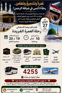 عمرة وتشجيع • خليجي ٢٧ • ١٩-٢٠ سبتمبر