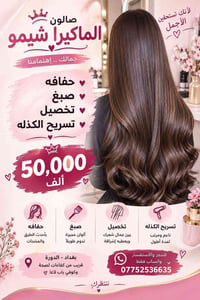 الدورة بغداد • صالون الماكيرا • صبغ