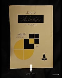 الوسيط هندسة الكهربية • طبعة ١٩٨٥ • حالة ممتازة