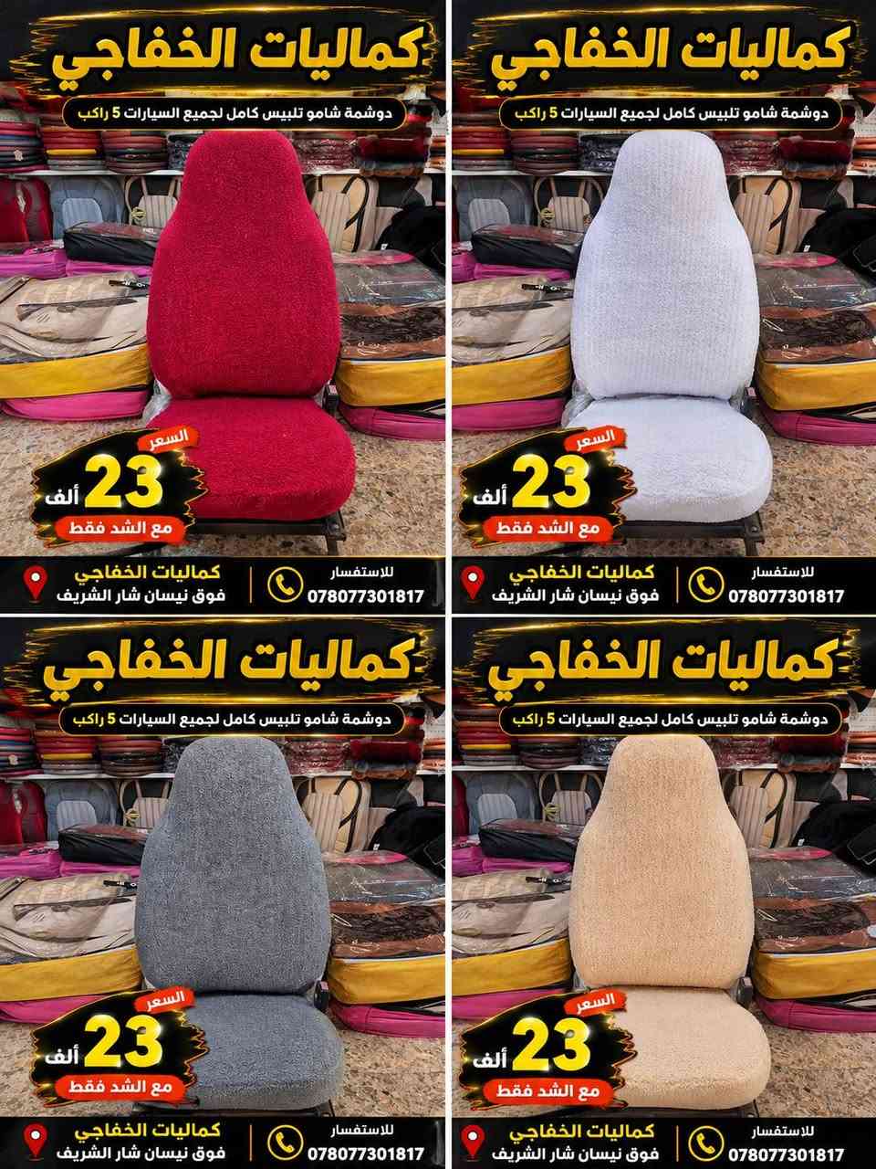 🔥 عرض خاص من كماليات الخفاجي للسيارات 🔥

دوشمة شامو تلبيس كامل لجميع السيارات الـ5 راكب 🚗✨
💰 السعر: 23 ألف فقط مع الشد
📍 كماليات الخفاجي – كوفه حي ميسان شارع الشريط قرب معجنات بابا روم كماليات الخفاجي 

📞 للاستفسار: ***********7
