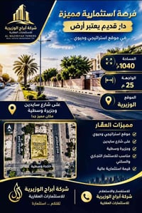 بغداد الوزيريه • قرب جامعه الامين • ١٠٤٠م