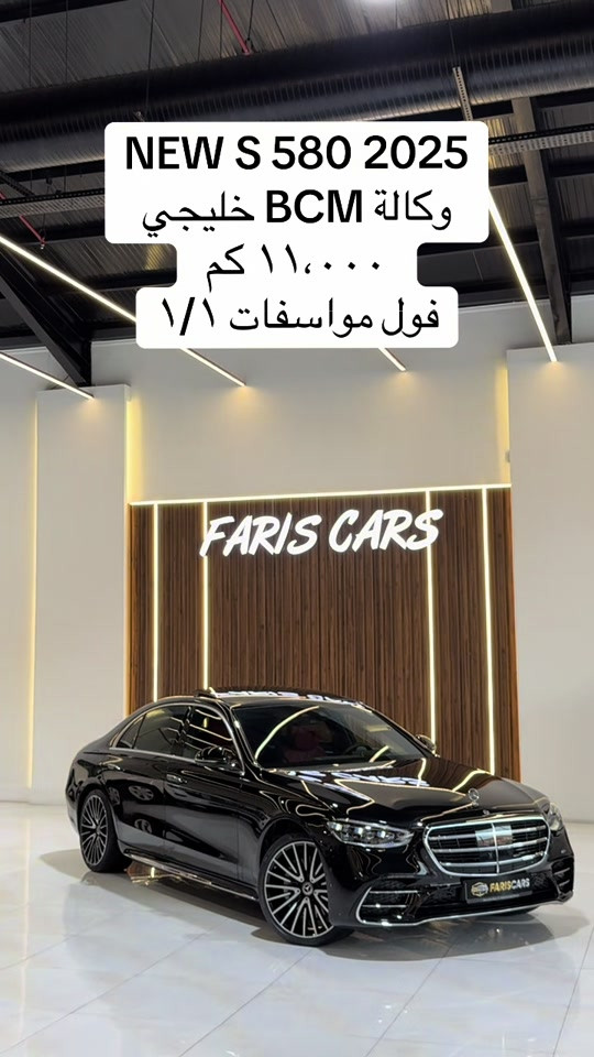 #s580 #fariscarserbil #mercedesbenzsclass 

نص مكتوب في الصور:
- NEW S 580 2025
- وكالة BCM خليجي
- ١١,٠٠٠ كم
- فول مواصفات ١/١