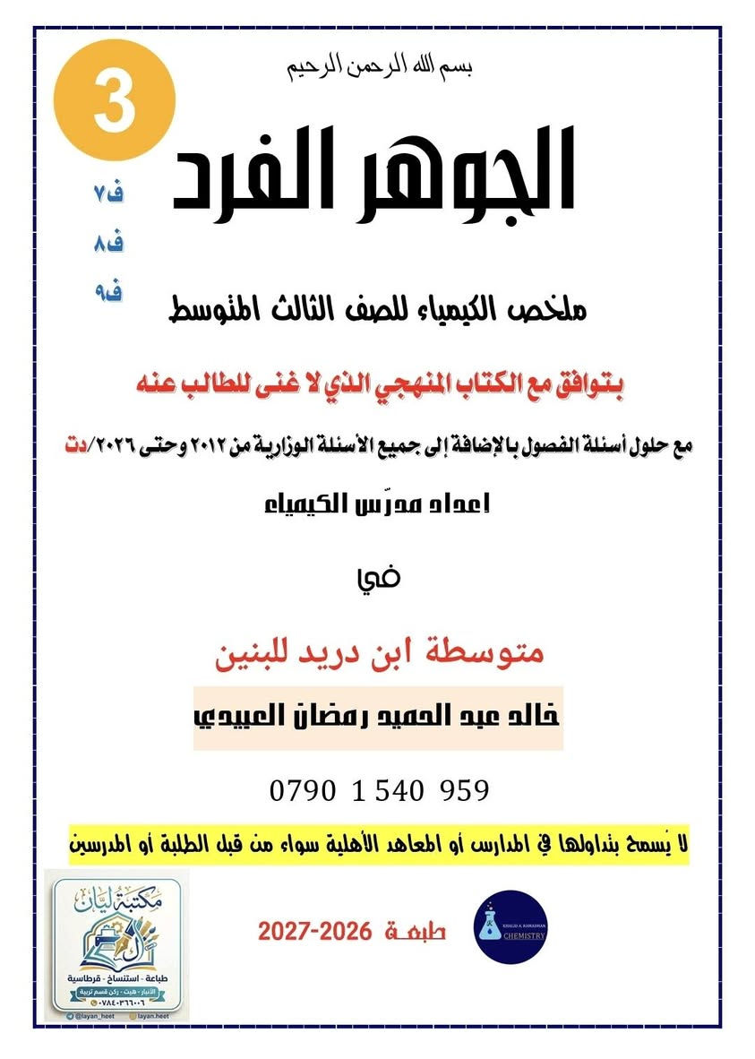 ملزمة كيمياء • صف ثالث متوسط • الجوهر الفرد