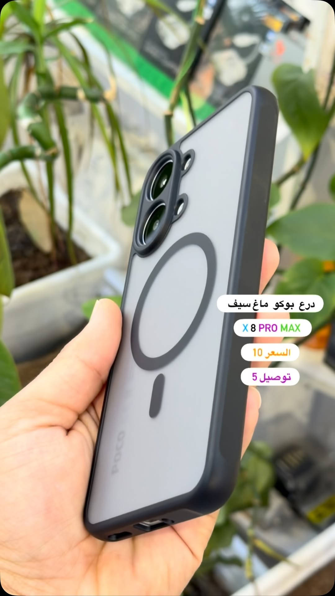 درع بوكو x8promax ( بصره ستور ) 
‎يتوفر خدمة توصيل لجميع محافظات العراق 
‎5 الاف 
‎او زورونا في موقعنا 
  البصره - العشار - قرب افران السعدي 
***********
#basrastore
