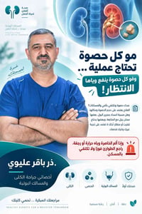 ذر باقر عليوي • حصوة كلوية • الحارثية