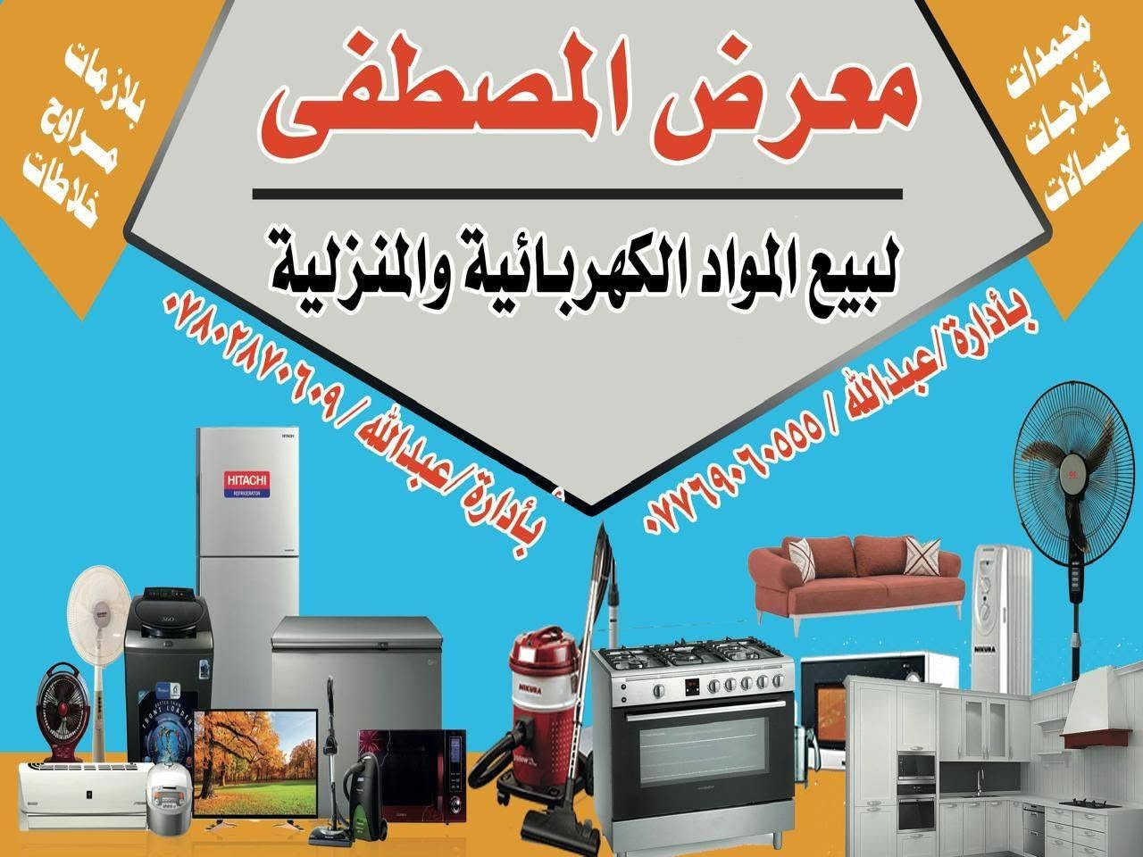 بسم الله الرحمن الرحيم
الحمد لله الذي بنعمته تتم الصالحات
 يسرنا أن نعلن لكم عن افتتاح
(معرض المصطفى) للأغراض والأداة المنزلية) لبيع وشراء الاثاث بكل انواعها المستعمل ننتظر حضوركم الكريم  
[المكان/المعرض  سايدين تكريت الفلكه الفرسان قرب المشروع الري الكبيير 
 مقابل بلديه شرق دجله ولله الحمد
 بادارة أخوكم عبدالله الفزع 
رقم الاتصال 
***********🌹📞

***********🌹📞
