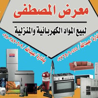 معرض المصطفى • اثاث مستعمل • سايدين تكريت