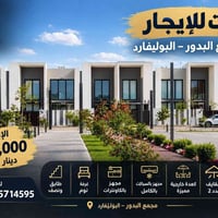 البدور بوليفارد • ٢٠٠م • طابق ونص
