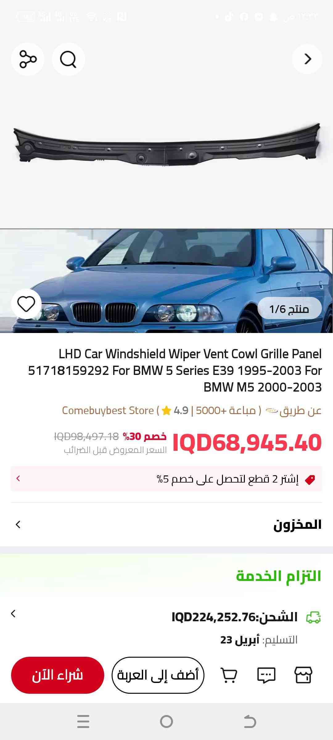 بي ام E39 • غطاء شبك • مساحات