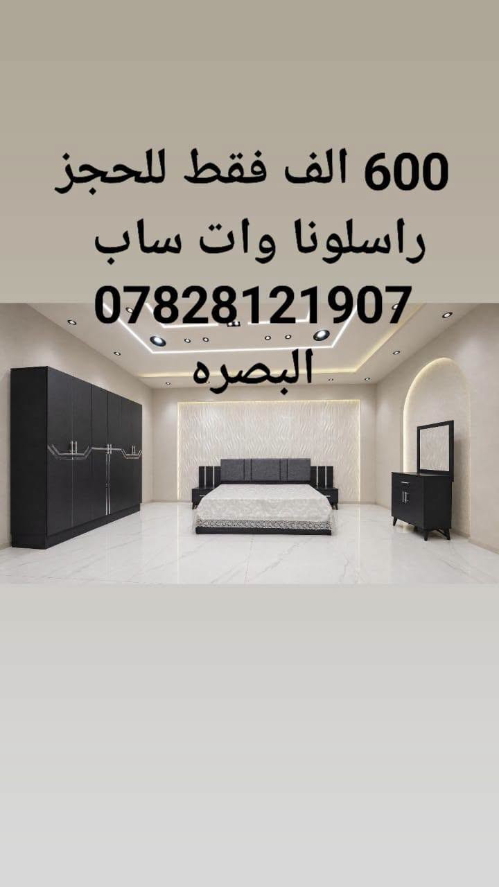 غرف نوم تركي 5قطع كنتور 6 ابواب طول الكنتور مترين و٢٠ سم الجربايه وي الكومديات 3 متر 
السعر 600 الف فقط 🔥 
للحجز والاستفسار راسلونا وات ساب 
  ***********
 البصره 
نقل وشد داخل مركز البصره مجاني توجد خدمه توصيل للاقضيه والنواحي والمحافظات الجنوبيه بأسعار مناسبة ملاحظه ما تدفع اي مبلغ قبل لا تنشد وتكمل ابيتك عليكم بس تنزيل الكراتين من السياره لداخل البيت

نص مكتوب في الصور:
- ٦٠٠ الف فقط للحجز راسلونا واتساب *********** البصره
- 600 الف فقط للحجز راسلونا واتساب *********** البصره
- 600 الف فقط للحجز راسلونا وات ساب *********** البصره