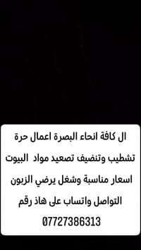 تنظيف بيوت • تصعيد مواد • البصرة