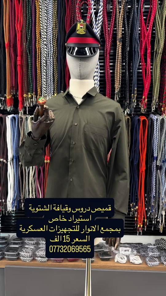 مجمع الانوار للتجهيزات العسكرية  للحجز .يرجى.مراسلة.الصفحه.بأرسال.صوره المديل وتحديد الون  .المنتج. +القياس . اسم .الشخص.المستلم.+عنوان.السكن + رقم الهاتف ~~~~~~~~~~~~ خدمه التوصيل داخل مركز بغداد ب5000 دينار يوجد توصيل الى جميع محافظات العراق سعر التوصيل للمحافظات 5 الف ~~~ ~~~ الفرع الثاني /العنوان بغداد شارع الخيام  مجاور سينما الخيام اسم  مجمع الانوار للتجهيزات العسكرية ***********. 📞 ***********  الفرع الاول/بغداد  باب الشرقي مقابل المطعم تركي . ط 1، الاسم مجمع الانوار للتجهيزات العسكرية #اكسبلور #العراق #الكلية_العسكرية_الاولى #عسكري #الكلية_العسكرية_الاولى_مصنع_الابطال 

نص مكتوب في الصور:
- قميص دروس وقيافة الشتوية استيراد خاص بمجمع الانوار للتجهيزات العسكرية السعر 15 الف ***********