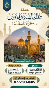 كربلاء المقدسة • حملة الصادق الأمين • الخميس ١ ظهراً