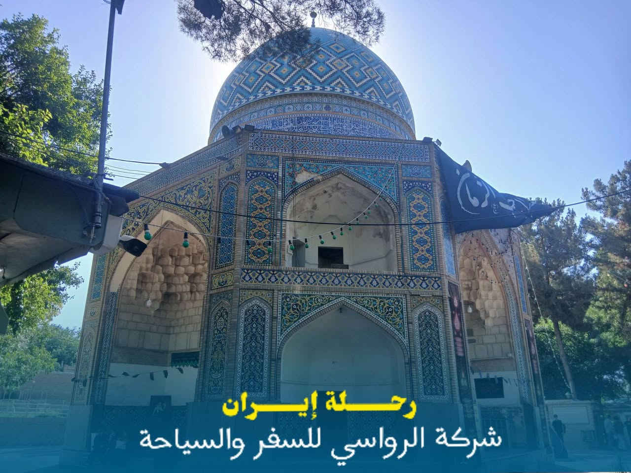 🌹 رحلة إيران المميزة مع المتعهد السيد صفاء الرفيشي 🇮🇷✨

استعدوا لرحلة إيمانية وسياحية متكاملة إلى إيران، بخيارات متعددة تناسب الجميع ❤️

🚌 البرنامج البري
باصات VIP حديثة ومريحة وخدمة نقل مميزة طوال الرحلة.

✈️ الطيران المباشر
لمن يفضل الراحة والسرعة، يتوفر برنامج السفر بالطيران المباشر.

✨ خدماتنا تشمل:
🏨 فنادق قريبة ومميزة
🚌 نقل مريح ومميز
🕌 زيارة مزارات قم المقدسة
🕌 زيارة مزارات مشهد المقدسة
📅 عدد أيام متكامل ومنظم
💰 يتوفر البرنامج النقدي والأقساط
🤝 خدمة ومتابعة مميزة من بداية الرحلة حتى العودة

🌹 رحلة تجمع بين الراحة، الخدمة، والزيارة المباركة 🌹

📞 للحجز والاستفسار:
***********
***********

📍 العنوان:
بابل – القاسم – الشارع العام
قرب مصرف الرافدين، مقابل مطاعم المندي

✨ مع المتعهد السيد صفاء الرفيشي… رحلتكم تبدأ بالثقة وتنتهي بأجمل الذكريات ✨

نص مكتوب في الصور:
- رحلة إيران
- شركة الرواسي للسفر والسياحة