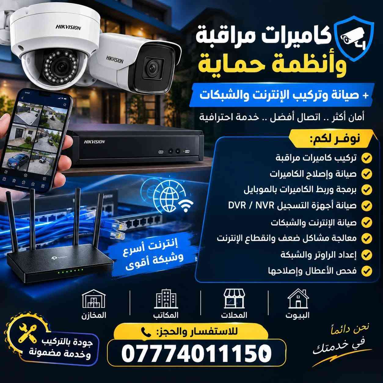 السلام عليكم 🌹
نقدملكم خدمات كاميرات المراقبة والإنترنت والصيانة 🔧📡📷

✅ نصب وبرمجة كاميرات المراقبة

✅ ربط الكاميرات بالموبايل

✅ صيانة وإصلاح أعطال الكاميرات

✅ نصب وبرمجة أجهزة الإنترنت والراوترات

✅ صيانة مشاكل وضعف الإنترنت

✅ فحص وتمديد شبكات الإنترنت

✅ متابعة وصيانة دورية

📞 للحجز والاستفسار:

***********

📡🪛🔧📷

خدمتكم تهمنا ونسعى لتقديم أفضل خدمة وبأسعار مناسبة.

نص مكتوب في الصور:
- السلام عليكم
- إنترنت
- كاميرات مراقبة
- صيانة
- أمان بيتك وشغلك
- يبدأ من هنا!
- نصب وبرمجة أجهزة الإنترنت والراوترات
- صيانة مشاكل وضعف الإنترنت
- فحص وتمديد شبكات الإنترنت
- نصب وبرمجة كاميرات المراقبة
- ربط الكاميرات بالموبايل
- صيانة وإصلاح أعطال الكاميرات
- للحجز والاستفسار
- يعقوب
- أسعار مناسبة
- سرعة في الإنجاز
- دقة في العمل
- شغل مضمون وخدمة تليق بيكم
- كاميرات مراقبة وأنظمة حماية صيانة وتركيب الإنترنت والشبكات أمان أكثر .. اتصال أفضل .. خدمة احترافية نوفر لكم: تركيب كاميرات مراقبة صيانة وإصلاح الكاميرات برمجة وربط الكاميرات بالموبايل صيانة أجهزة التسجيل DVR / NVR صيانة الإنترنت والشبكات معالجة مشاكل ضعف وانقطاع الإنترنت إعداد الراوتر والشبكة فحص الأعطال وإصلاحها إنترنت أسرع وشبكة أقوى المخازن المكاتب المحلات البيوت جودة بالتركيب وخدمة مضمونة للاستفسار والحجز: *********** نحن دائماً في خدمتك