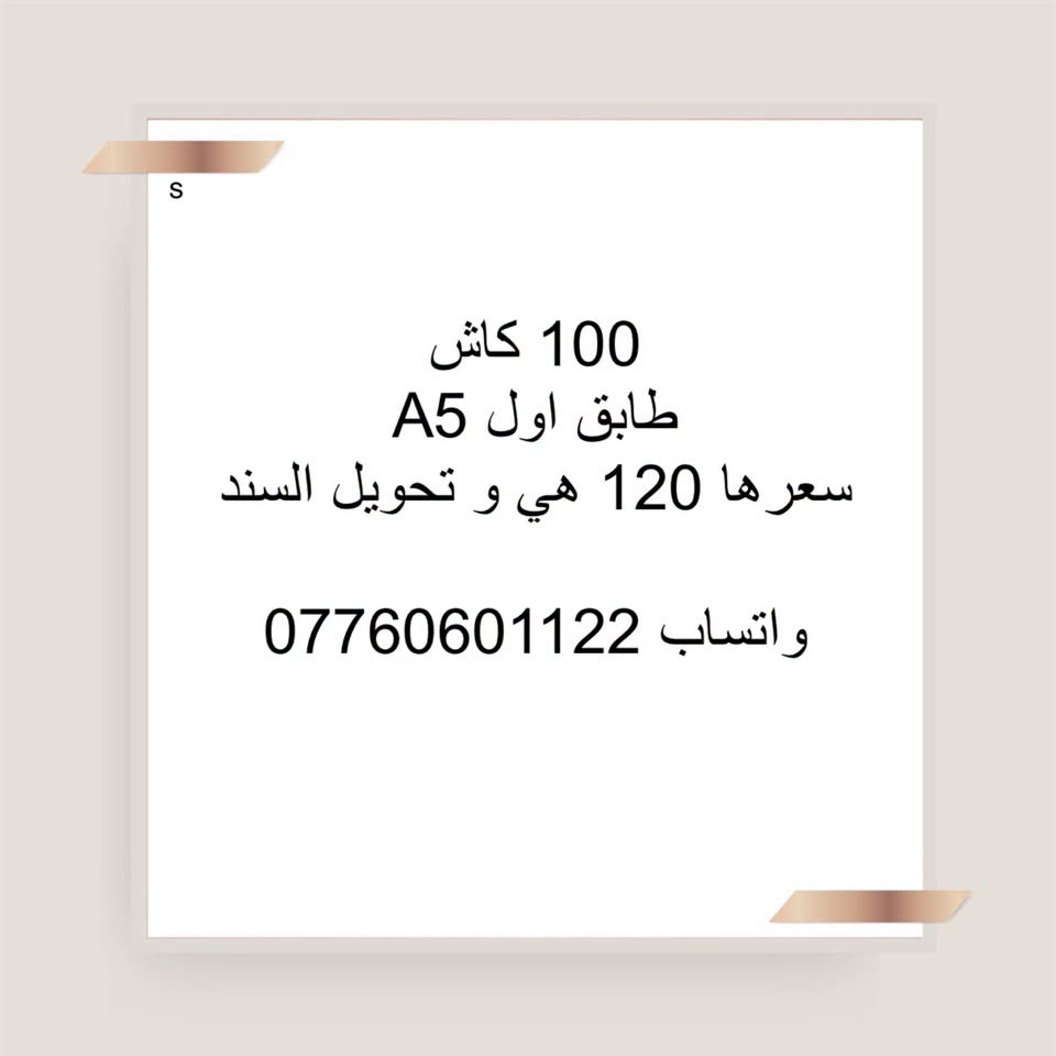واتساب ***********

نص مكتوب في الصور:
- S
- شقة 100 متر شرقي
- بلوك B2 عمارة مفتوحة
- طابق اول
- واصل 30 مليون عدى التخصيص
- مليونين
- القصد الشهري 370
- استبدال كفيل سعر
- السعر 72
- واتساب 0776060122
- شقة 100 طابق ثامن
- A7
- السعر 113 هي و التحويل
- شقة 100 متر شرقي طابق 9 بلوك A9 عمارة متقابلة واصل 45 مليون غير مطلوبة فترة اخلاء
- القصد الشهري 435
- السعر 80
- واتساب : ***********
- 100 كاش طابق ثامن A4 سعر هة 117 تحويل 500 واتساب ***********
- 100 كاش طابق اول A5 سعرها 120 هي و تحويل السند واتساب ***********
- S شقة 100م طابق 3 B8 واصل 25 مليون ما مطلوبة قسطها 530 سعرها 60 واتساب ***********
- A
- للبيع شقه 100
- طالعه ع مجمع B7
- مخصص طابق وسط تغير كفيل
- السعر 38مليون
- شقة 100 متر شرقي طابق 9 بلوك B8 واصل 18 ونص مطلوبة 5 اشهر القصد الشهري 530 استبدال كفيل السعر 55 واتساب ***********
- شقة 100 متر طابق 5 شرقي بلوك B8 واصل 21 ونص غير مطلوبة استبدال كفيل السعر 58 قفل القصد الشهري 530 واتساب ***********