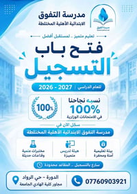 مدرسة التفوق • تسجيل ٢٠٢٦–٢٠٢٧ • الدورة حي الرواد