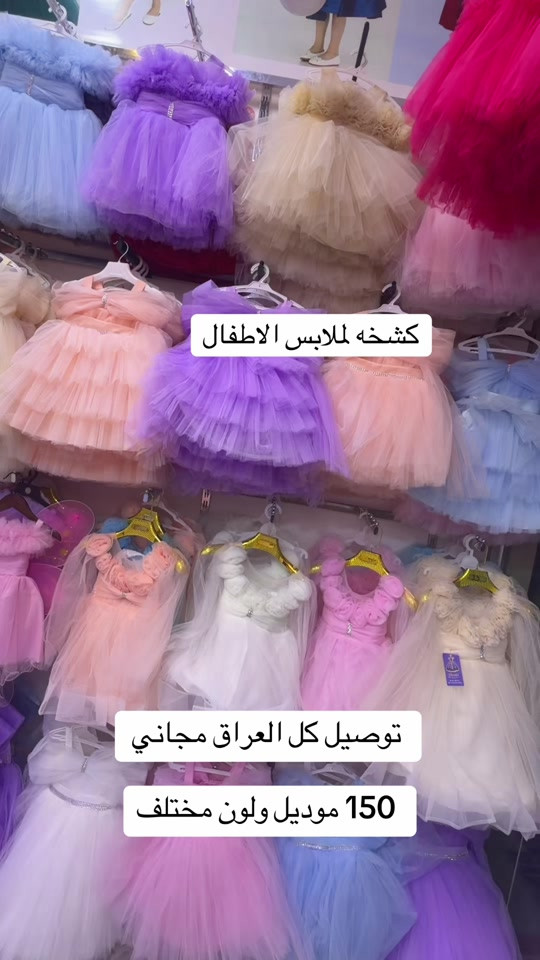 ملابس اطفال • توصيل مجاني • ١٥٠ موديل