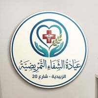 تمريض منزلي • عيادة الشفاء • تبديل جروح