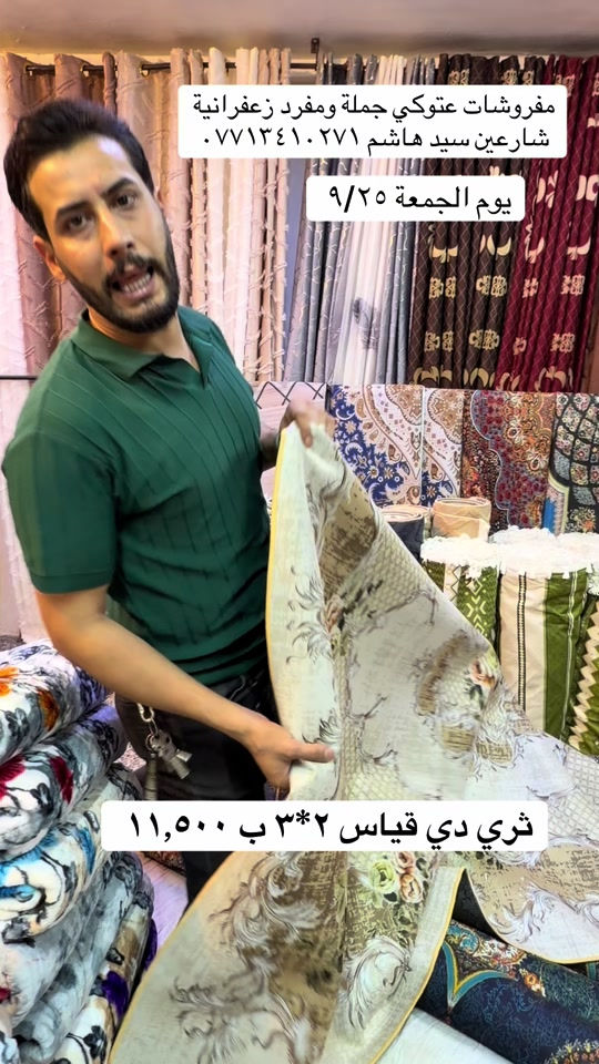 #مفروشات عتوكي#الزعفرانيه #الشعب_الصيني_ماله_حل😂😂 

نص مكتوب في الصور:
- مفروشات عتوكي جملة ومفرد زعفرانية شارعين سيد هاشم *********** يوم الجمعة ٩/٢٥ ثري دي قياس ٢*٣ ب ١١,٥٠٠