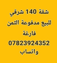شقة • ١٤٠م • مدفوعة