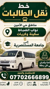 نقل طالبات • جامعة المستنصرية • حي الأمين