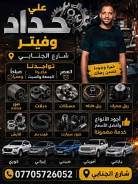 حداد • محرك • شارع الجنابي