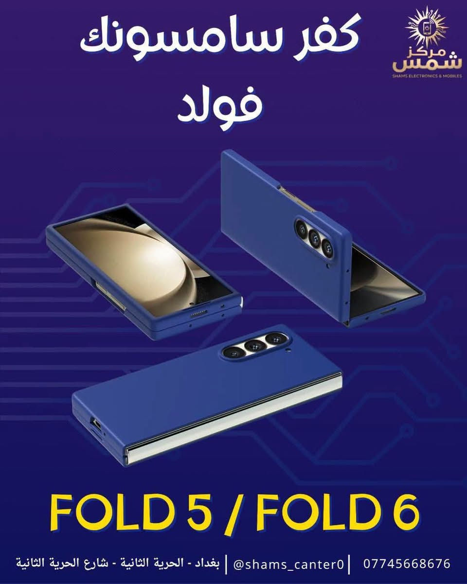 كفر سامسونك فولد 5/ فولد 6 🫡🔥
متوفر بعدة الوان مميزه ✅

تصميم سلم وكوالتي جيد جداً ✅

توصيل جميع محافظات العراق 5 آلاف 🚚 

للأستفسار والحجز التواصل واتساب 📞 

***********

عنوان المركز : بغداد الحريه الثانيه شارع الحريه الثانيه قرب مكتبة الكروان مقابل صيدلية العنفوان مركز شمس للموبايل

نص مكتوب في الصور:
- كفر سامسونك فولد FOLD 5 / FOLD 6 *********** | shams_canter0@ | بغداد - الحرية الثانية - شارع الحرية الثانية
- كفر سامسونك فولد
- مركز شمس
- SHAMS ELECTRONICS & MOBILES
- FOLD 5 / FOLD 6
- *********** | shams_canter0@ | بغداد - الحرية الثانية - شارع الحرية الثانية
- كفر سامسونك فولد FOLD 5 / FOLD 6 مركز شمس SHAMS ELECTRONICS & MOBILES *********** | shams_canter0@ | بغداد - الحرية الثانية - شارع الحرية الثانية
