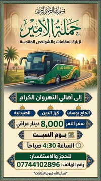 زيارة المقامات • النهروان • صيدلية الحاج يوسف