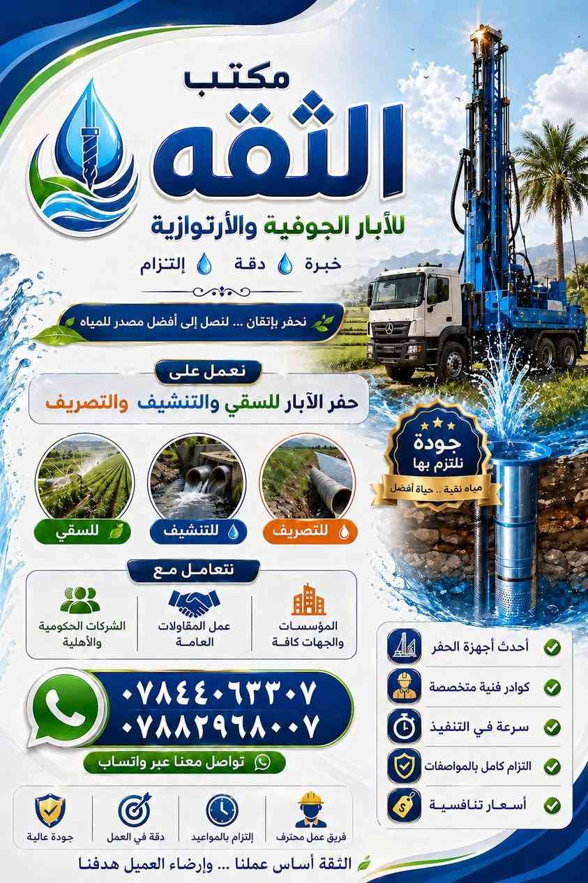 مكتب الثقة • حفر آبار جوفية • تنشيف وتصريف