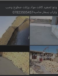 ونج تصعيد • زفت سطوح • تراب بأسعار مناسبة