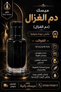 مسك دم الغزال • جودة عالية • ثبات طويل
