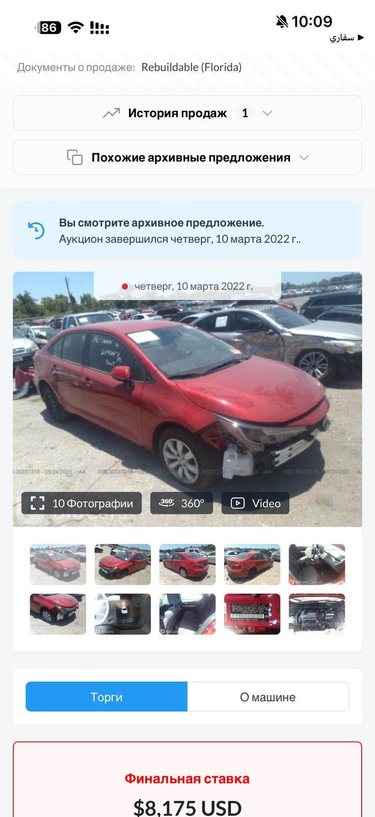 للبيع كورلا 2020 وارد امريكي مواصفات LE مكفولة من الصبغ كلين حادثها دعامية فقط 
محرك 1800 دجتال المرغوب صور الحادث موجودة بالمنشور
گير اوتوماتيك كهربائي رادارات أمامي وخلفي ABS تحديد مسار تثبيت سرعة قيادة ذاتية
 تخم تايرات جديدة حدادية صدر جديدة 
سنوية ورقم جديد بأسمي 
السعر 144 وبيها مجال بسيط
مكاني قضاء كلار تابع لسليمانية للتواصل الاتصال عالرقم
*********** كالار, السليمانية

نص مكتوب في الصور:
- 86 10:09 سفاري Документы о продаже: Rebuildable (Florida) История продаж 1 Похожие архивные предложения Вы смотрите архивное предложение. Аукцион завершился четверг, 10 марта 2022 г.. четверг, 10 марта 2022 г. 10 Фотографии 360 360° Video Торги О машине Финальная ставка $8,175 USD
- Документы о продаже: Rebuildable (Florida)
- История продаж 1
- Похожие архивные предложения
- Вы смотрите архивное предложение.
- Аукцион завершился четверг, 10 марта 2022 г..
- четверг, 10 марта 2022 г.
- 10 Фотографии
- 360° 360°
- Video
- Торги
- О машине
- Финальная ставка
- $8,175 USD
- 360°