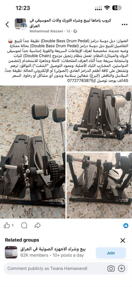 للبيع //***********

نص مكتوب في الصور:
- كروب ياماها لبيع وشراء الاورك وآلات الموسيقى في العراق Mohammad Alazawi - 1d - العنوان: دبل دوسة درامز (Double Bass Drum Pedal) نظيفة جداً للبيع التفاصيل:للبيع دبل دوسة درامز (Double Bass Drum Pedal) بحالة ممتازة وشبه جديدة، مخصصة لعزف الإيقاعات السريعة والقوية (مناسبة جداً لموسيقى الروك والميتال).النظام: تعمل بنظام زنجيل مزدوج (Double Chain) لثبات واستجابة سريعة جداً أثناء العزف.الملحقات: كاملة وجاهزة للاستخدام (تتضمن الدواستين، المضارب اللباد الأصلية، وعمود التوصيل "الشفت").التوافق: ترهم وتشتغل على كافة أطقم الدرامز العادي (الصوتي) أو الإلكتروني.الحالة: نظيفة جداً، السلاسل والنافض (البرغ) شغالين بسلاسة وبدون أي مشاكل أو رخاوة. السعر 45 الف يوجد توصيل // *********** Related groups بيع وشراء الاجهزة الصوتية في العراق 62K members - 10+ posts a day Join Comment publicly as Twana Hamawandi