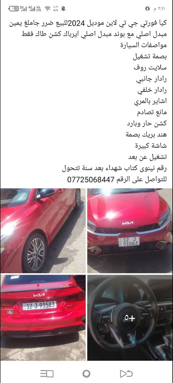 كيا فورتي جي تي لاين موديل 2024فول مواصفات واحد على واحد للبيع سعرها 145وبيها مجال للاتصال على الرقم ***********

