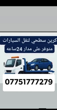 كرين سطحي • نقل سيارات • كربلاء