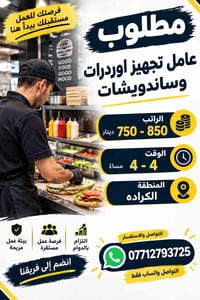 التواصل واتساب 07712793725 مطلوب عامل تجهيز اوردرات وساندويشات الراتب ...