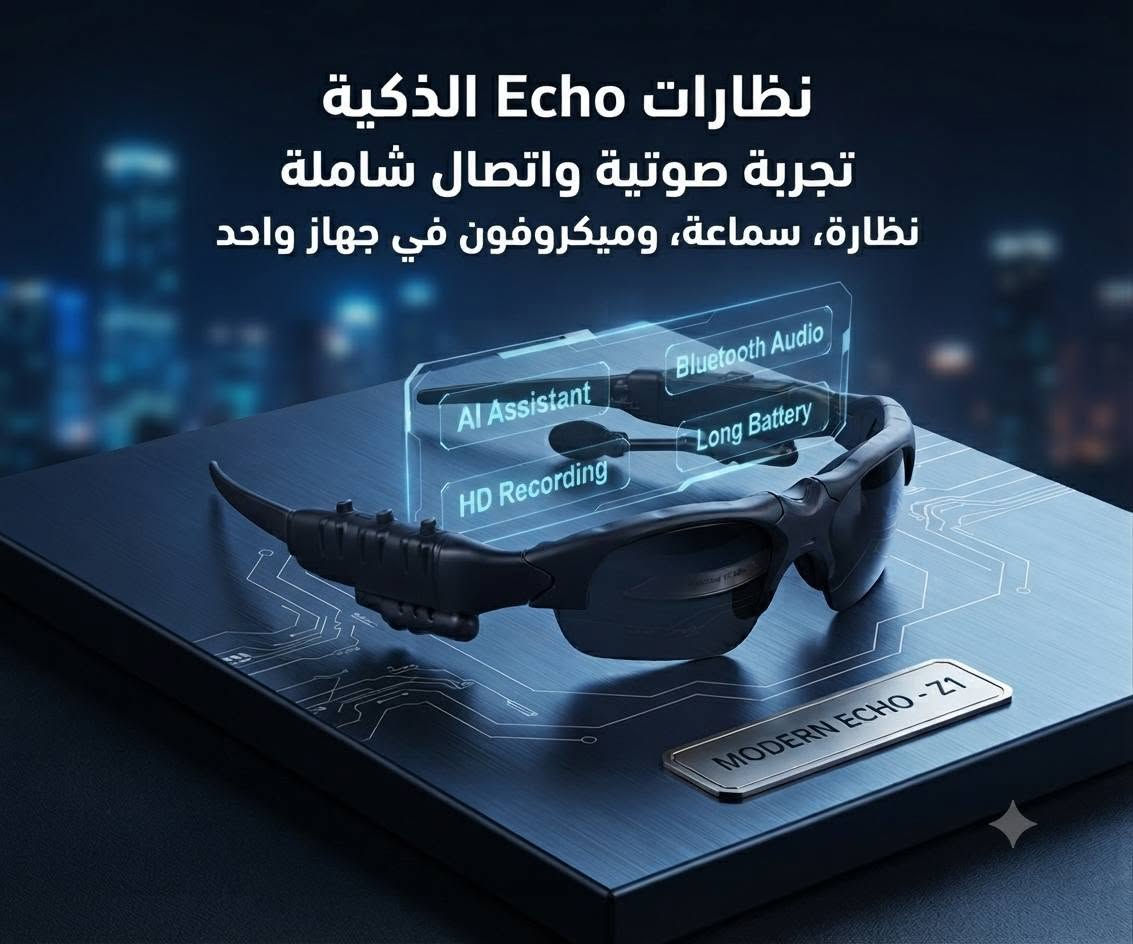 نظارات Echo الذكيةالاستخدامات
تجربة صوتية واتصال شاملة 🔊
نظارة، سماعة، وميكروفون في جهاز واحد 🔥 

المميزات:

1-سماعتان مدمجتان على جانبي الإطار بتقنية صوت موجه نحو الأذن🔊

2-ميكروفون مدمج بجودة صوت واضحة🎤

3-اتصال بلوتوث سريع 🛰️

4-أزرار تحكم على الإطار لتشغيل إيقاف الموسيقى، الرد على المكالمات، والتحكم بالصوت ⚙️

5-عدسات حماية من الأشعة فوق البنفسجية UV400، مثالية للوقاية من أشعة الشمس خلال الأنشطة الخارجية

6-تصميم مريح وخفيف الوزن للارتداء لفترات طويلة بدون إزعاج

السعر 20 والتوصيل مجاني لجميع محافظات العراق🌹 
*********** تلكرام واتساب📞

