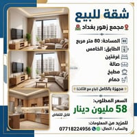 مجمع زهور بغداد • ٨٠م • غرفتين