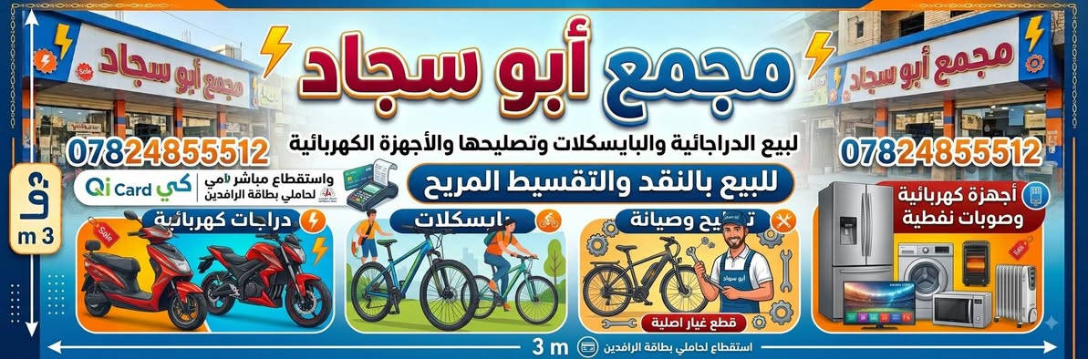 فرصة ما تتفوت! امتلك دراجتك الشحن الآن بالأقساط المريحة! 🛵⚡
​جدد تنقلك واستمتع بالراحة والتوفير مع أحدث دراجات الشحن! 🔋✨
​🌟 مميزات العرض:
​💵 البيع بالنقد وقسط مريح جداً
​💳 القسط بدون مقدمة!
​🗓️ القسط الشهري: 50 ألف دينار فقط
​💳 طريقة الدفع: استقطاع مباشر عن طريق بطاقة الرافدين
​🚀 الدراجات جاهزة وبألوان وموديلات ممتازة! الكمية محدودة.
***********
