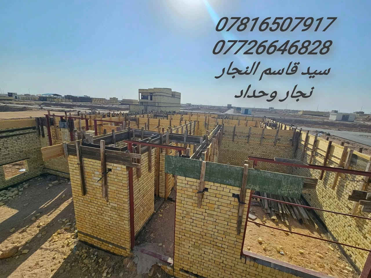 نجار قالب وتسليح والصب الكونكريت درجه اولى للتواصل او الاستفسار
***********
*********** 
الموقع. بصره
