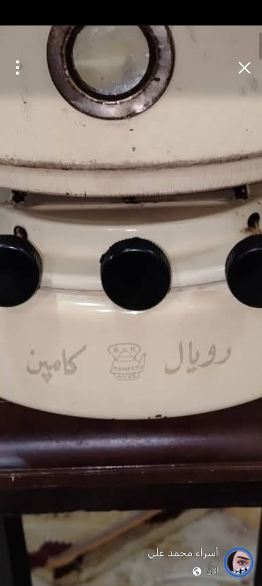 مكينة ام الفتل الاصلية هولندية رويال كامبين الاصلية القديمة شغالة نظيفة جدا جدا فتيلة بيها السعر والاستفسار خاص رجا يوجد توصيل كل المحافظات

نص مكتوب في الصور:
- أسراء محمد علي
- الآن