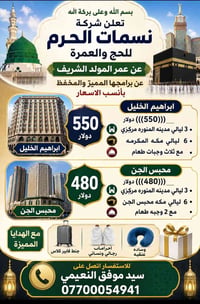 عمرة المولد الشريف • ٣ليالي المدينة • ٦ليالي مكة