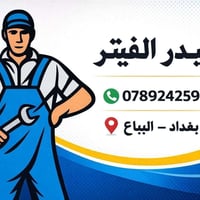فيتر وحداد • البياع شارع 11 • أسعار مناسبة