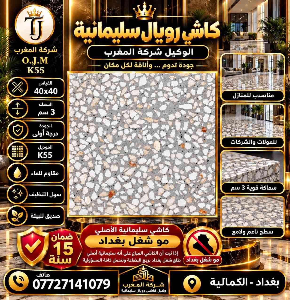 كاشي سليمانية • ٤٠×٤٠ • ضمان ١٥ سنة