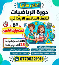 رياضيات • الصف السادس الابتدائي • تبارك الناصري