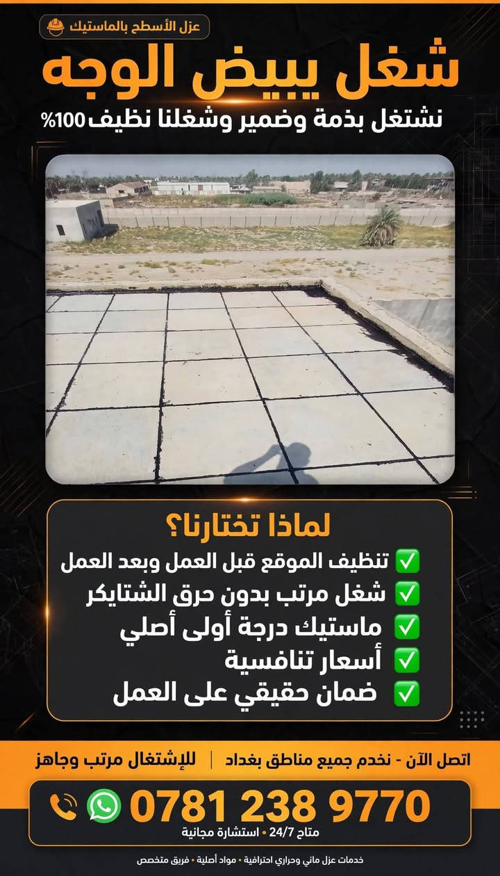 عزل أسطح • ماستك أصلي • ضمان حقيقي
