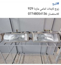 مازدا ٩٢٩ • لايتات امامي • للبيع